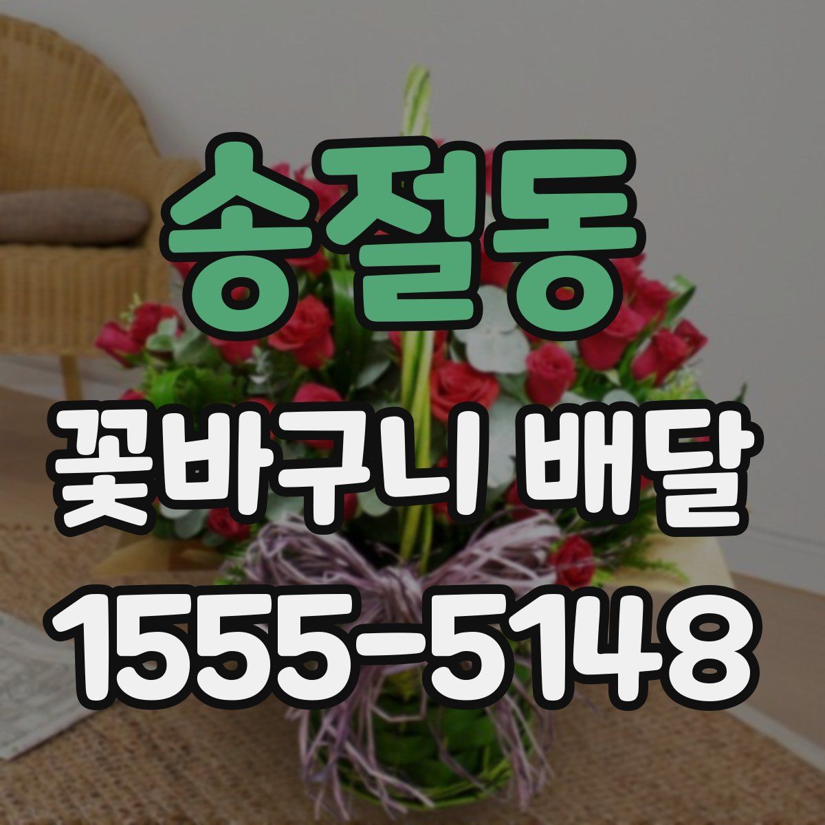송절동 꽃바구니 배달