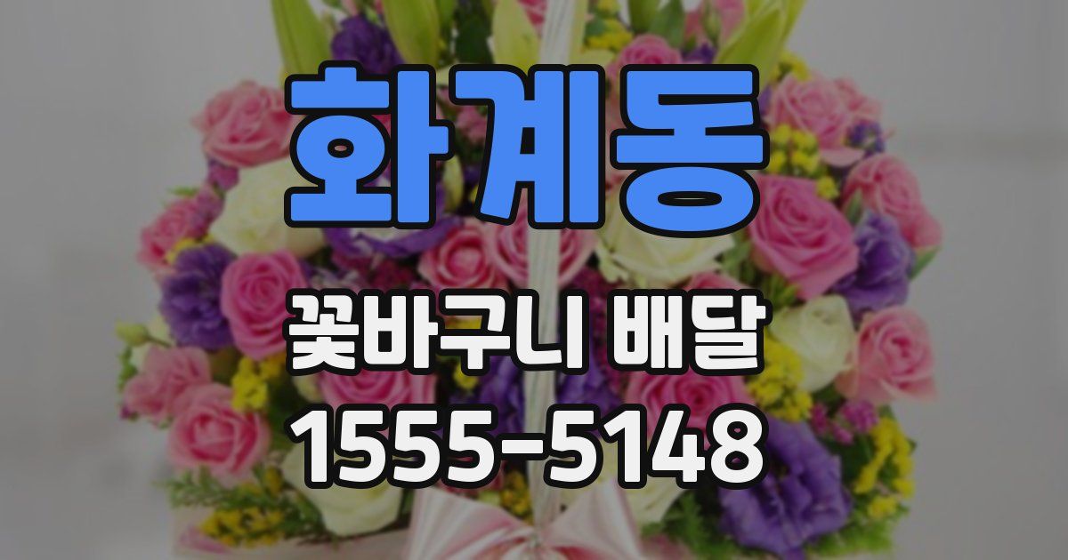 화계동 꽃바구니 배달