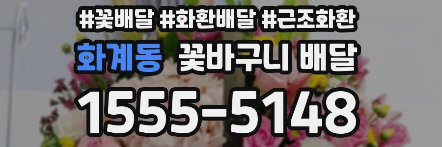 화계동 꽃바구니 배달