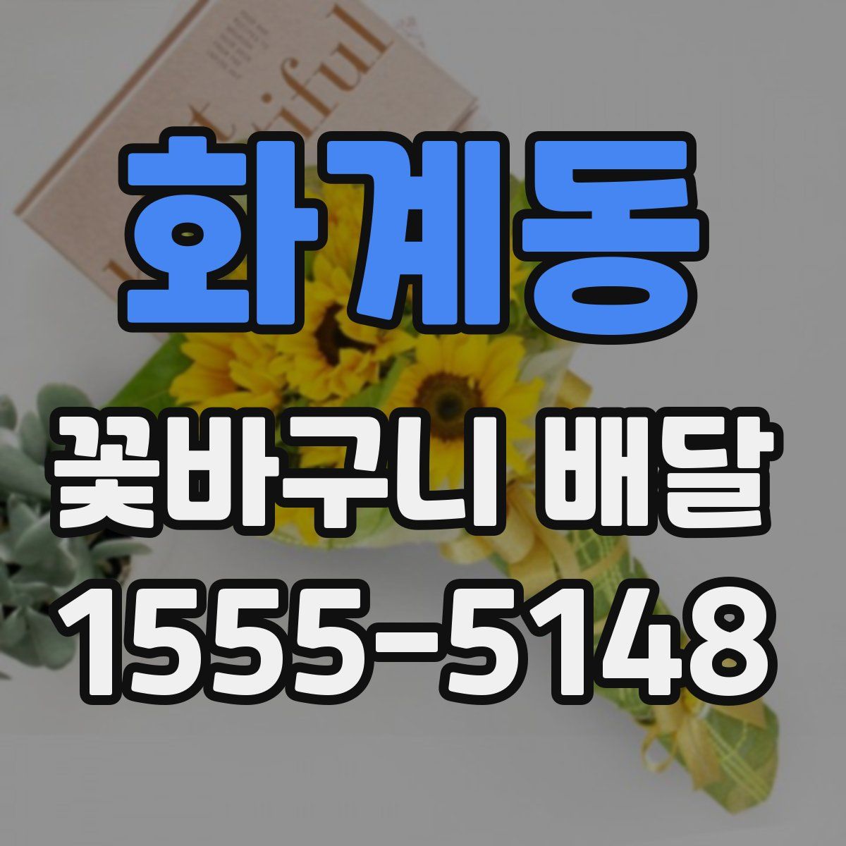 화계동 꽃바구니 배달