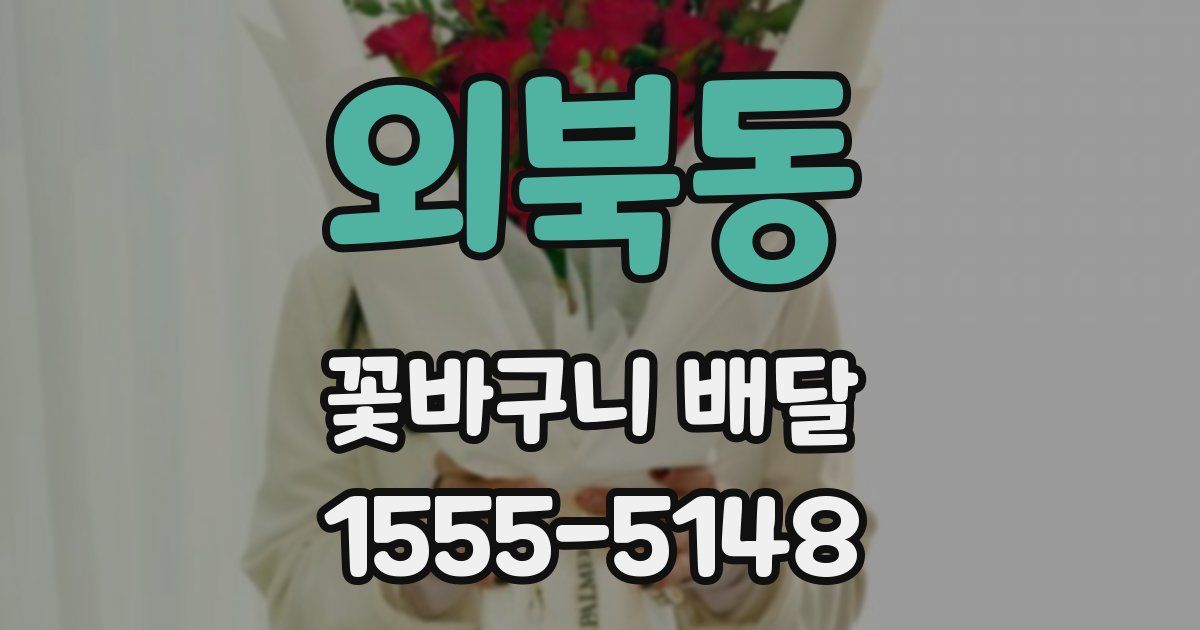 외북동 꽃바구니 배달