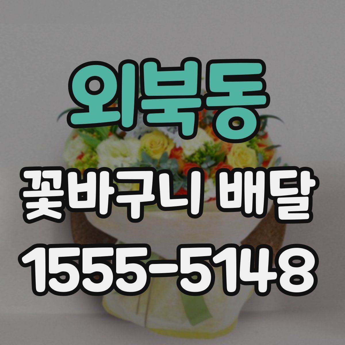 외북동 꽃바구니 배달