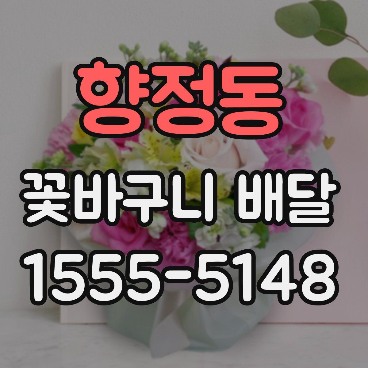 향정동 꽃바구니 배달