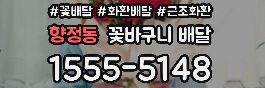 향정동 꽃바구니 배달