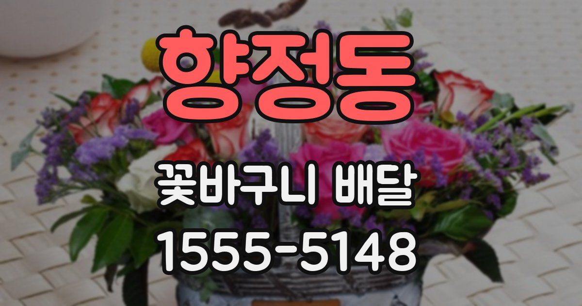 향정동 꽃바구니 배달