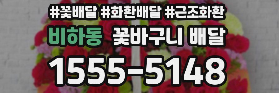 비하동 꽃바구니 배달