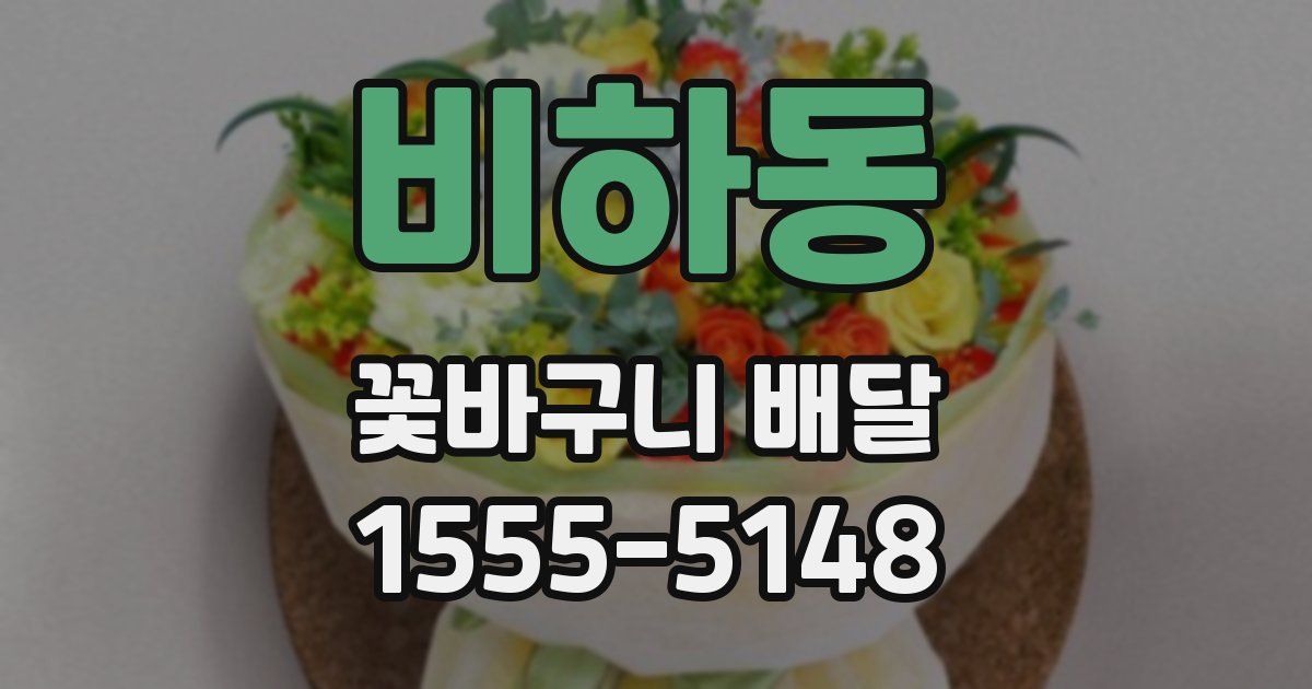 비하동 꽃바구니 배달