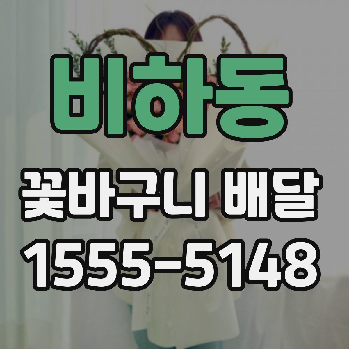 비하동 꽃바구니 배달