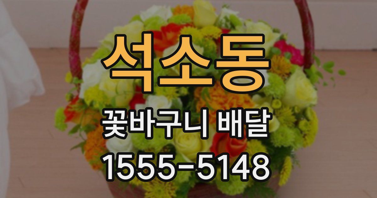 석소동 꽃바구니 배달