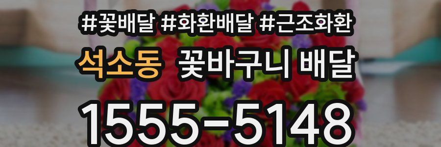 석소동 꽃바구니 배달