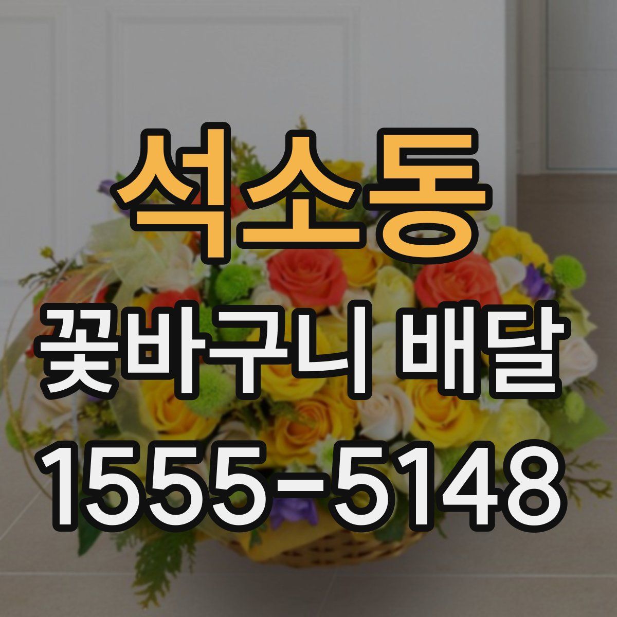 석소동 꽃바구니 배달