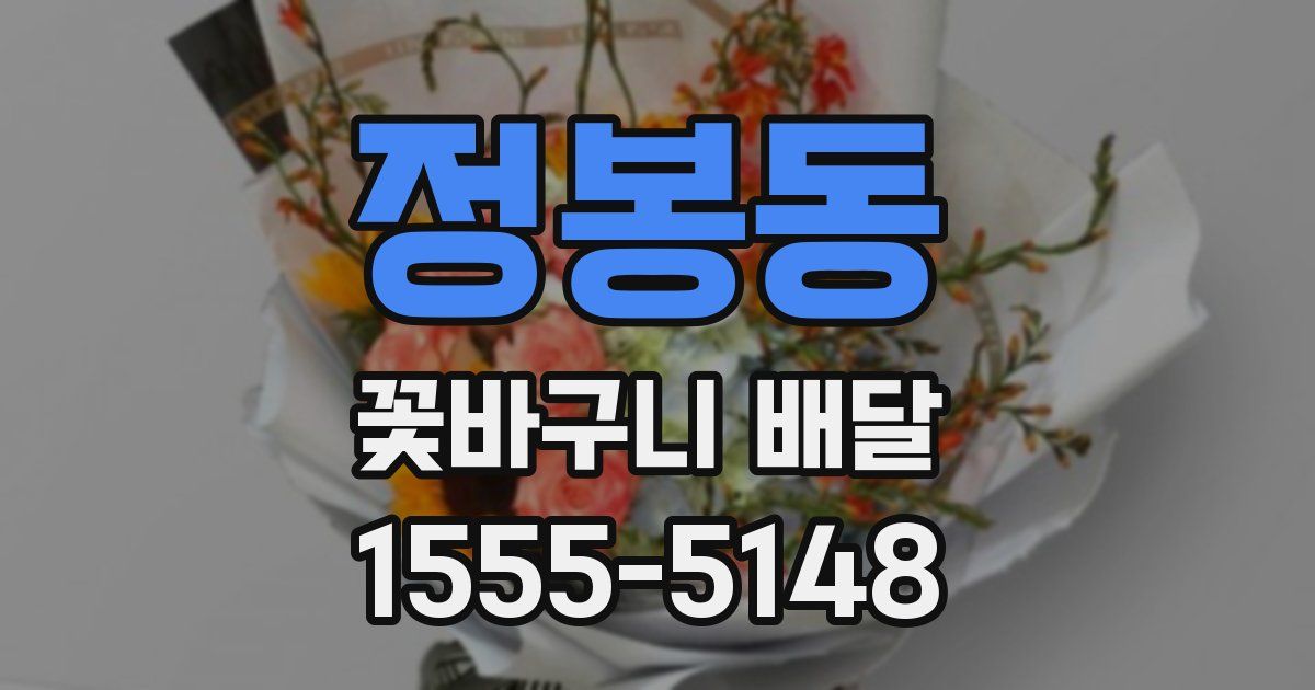 정봉동 꽃바구니 배달