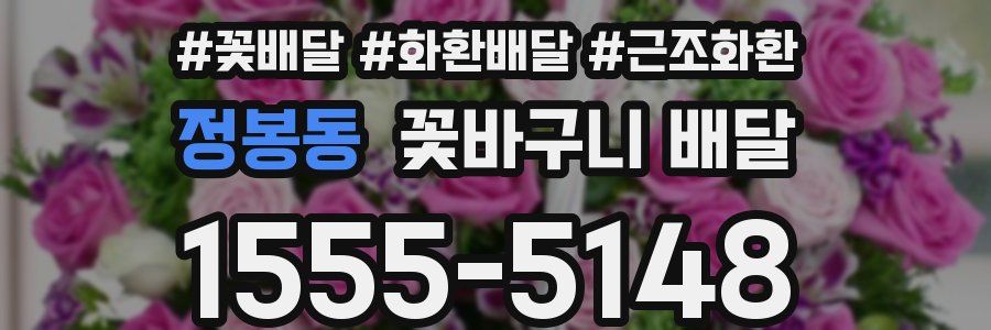 정봉동 꽃바구니 배달