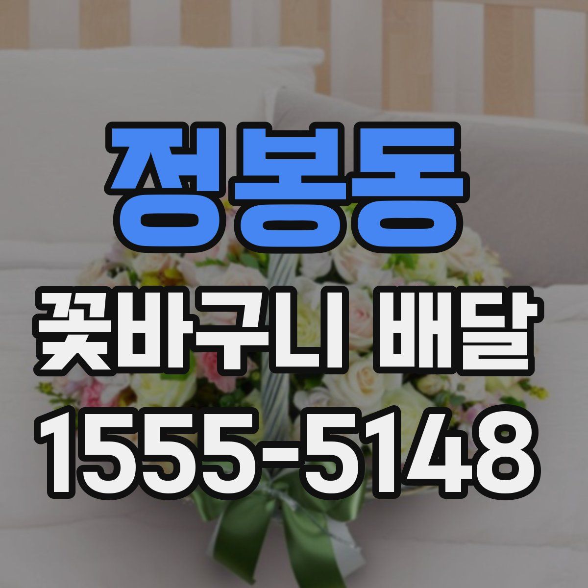 정봉동 꽃바구니 배달