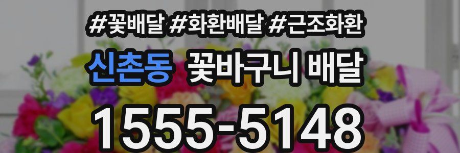 신촌동 꽃바구니 배달