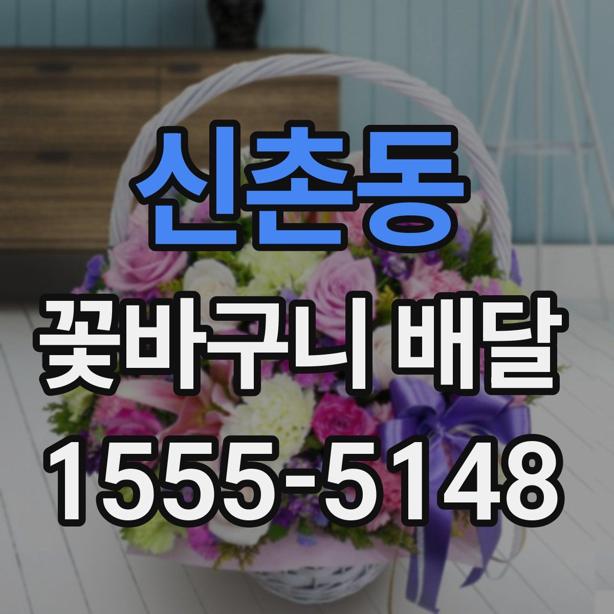 신촌동 꽃바구니 배달
