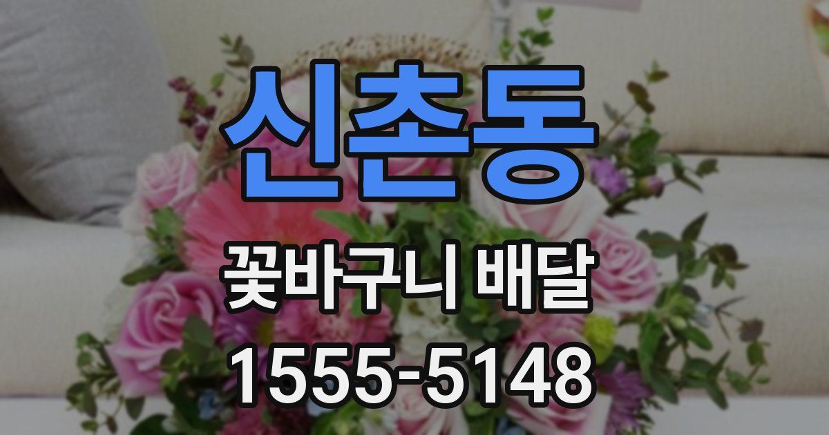 신촌동 꽃바구니 배달