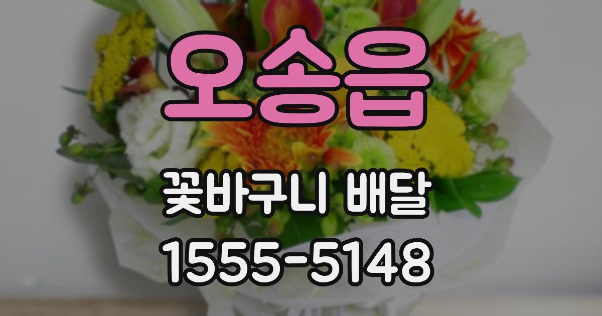오송읍 꽃바구니 배달