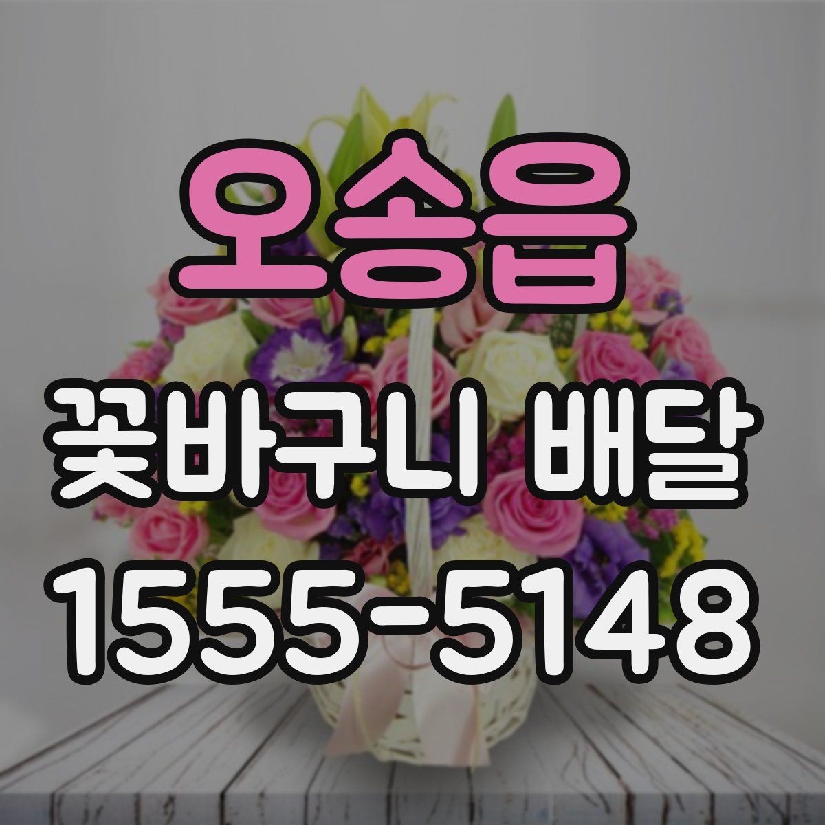 오송읍 꽃바구니 배달
