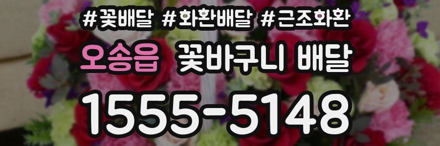 오송읍 꽃바구니 배달