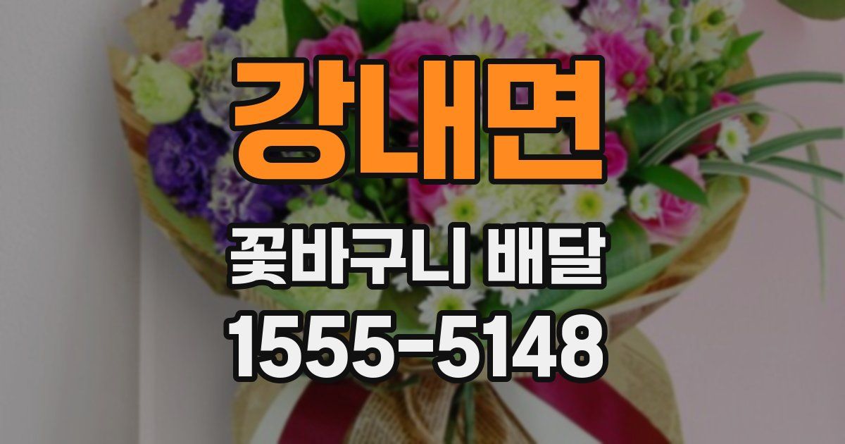 강내면 꽃바구니 배달