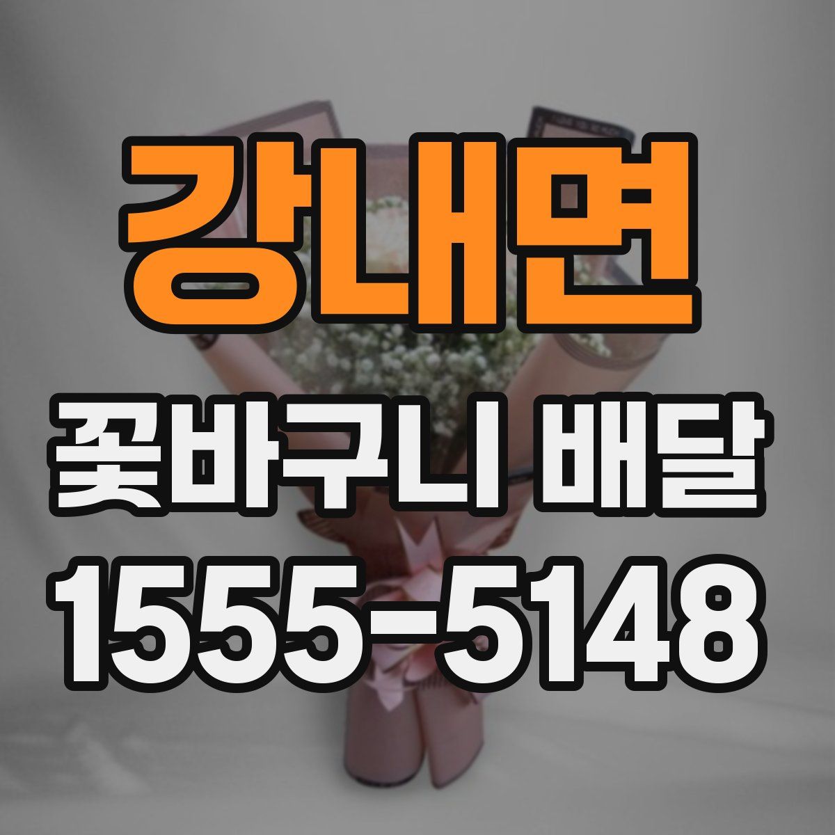 강내면 꽃바구니 배달