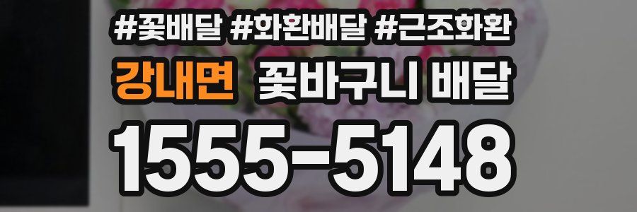 강내면 꽃바구니 배달