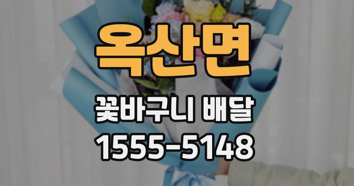 옥산면 꽃바구니 배달