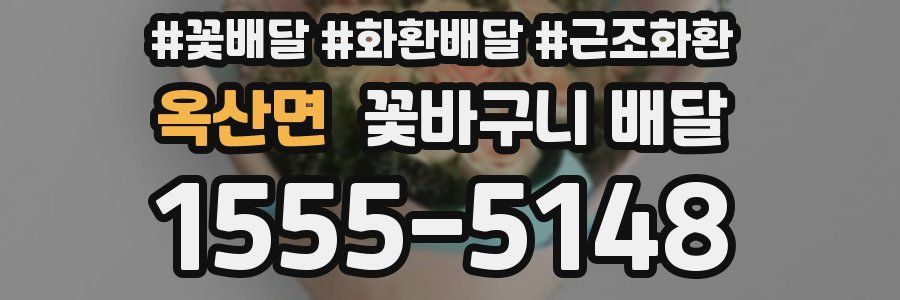 옥산면 꽃바구니 배달