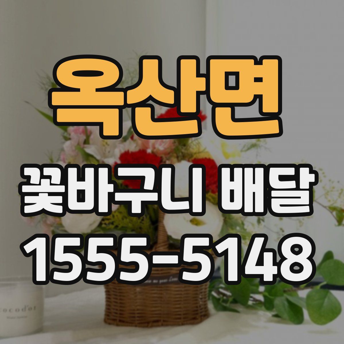 옥산면 꽃바구니 배달