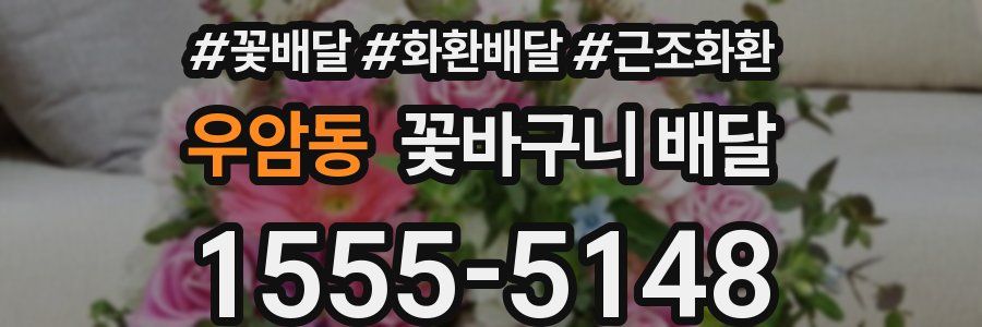 우암동 꽃바구니 배달