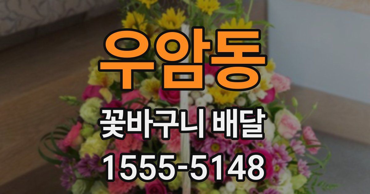 우암동 꽃바구니 배달