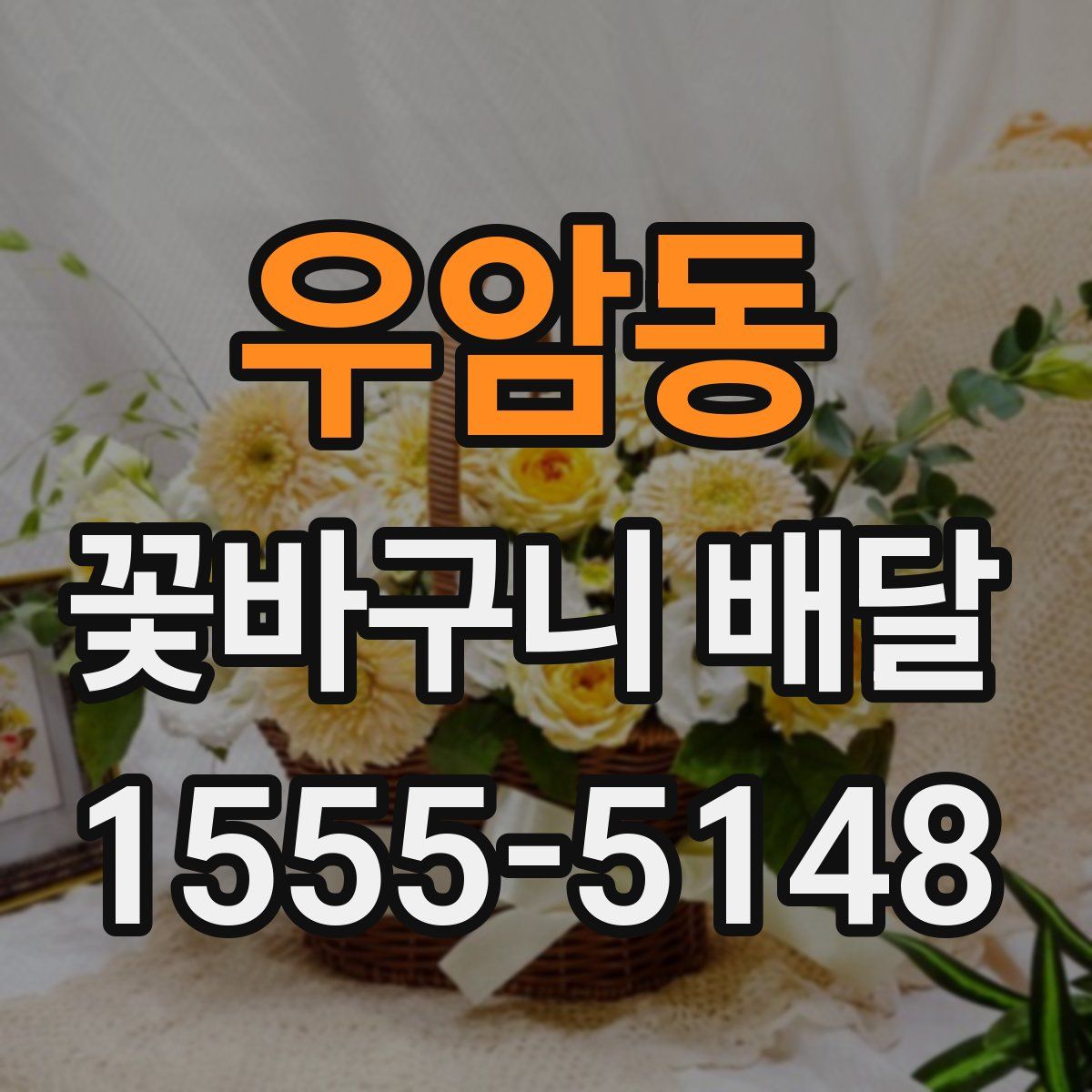 우암동 꽃바구니 배달