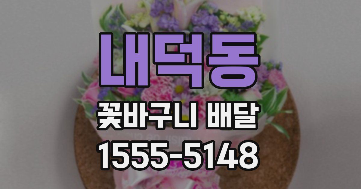 내덕동 꽃바구니 배달