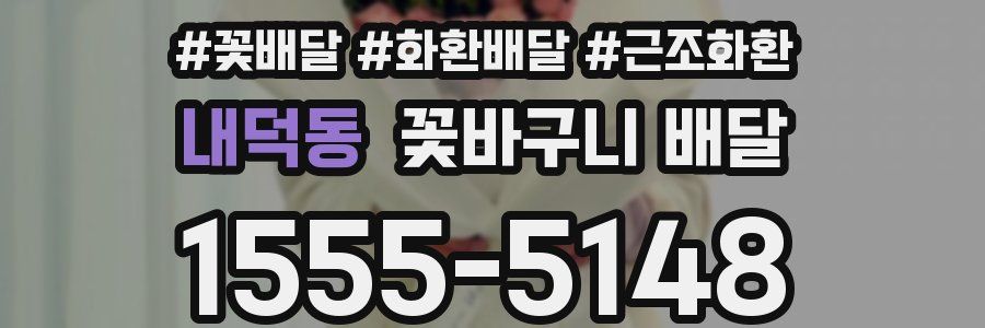 내덕동 꽃바구니 배달
