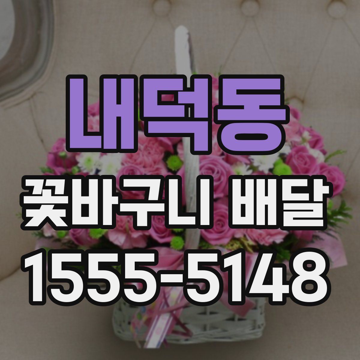 내덕동 꽃바구니 배달