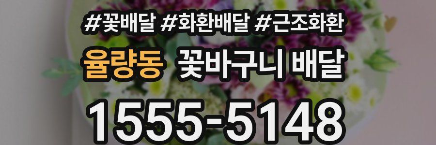 율량동 꽃바구니 배달