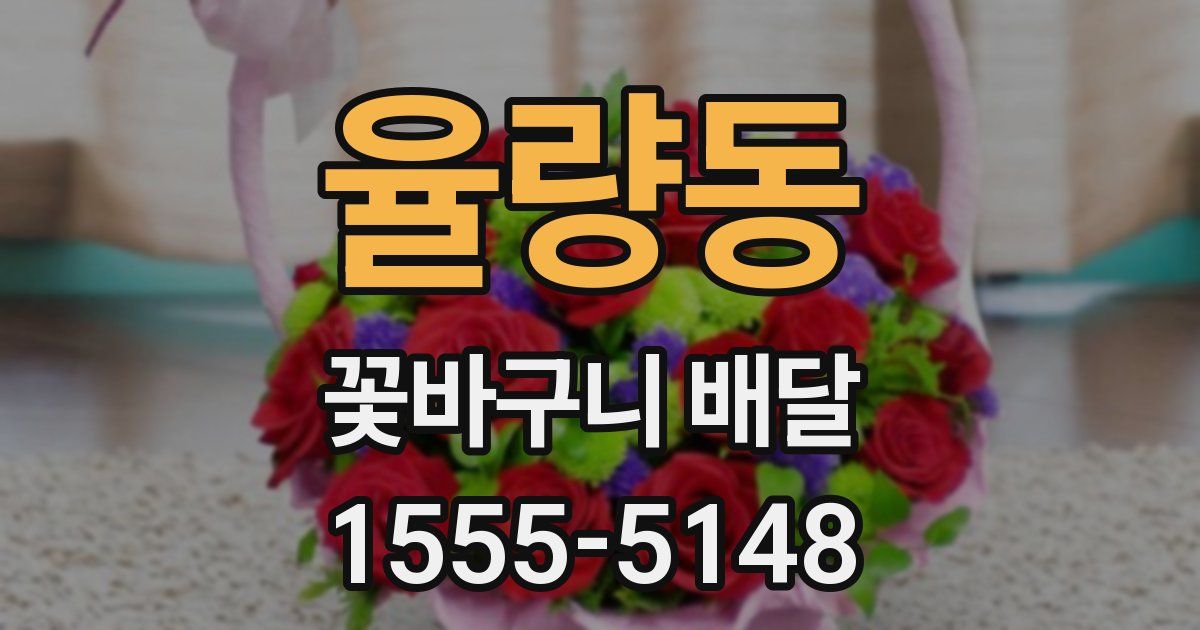 율량동 꽃바구니 배달