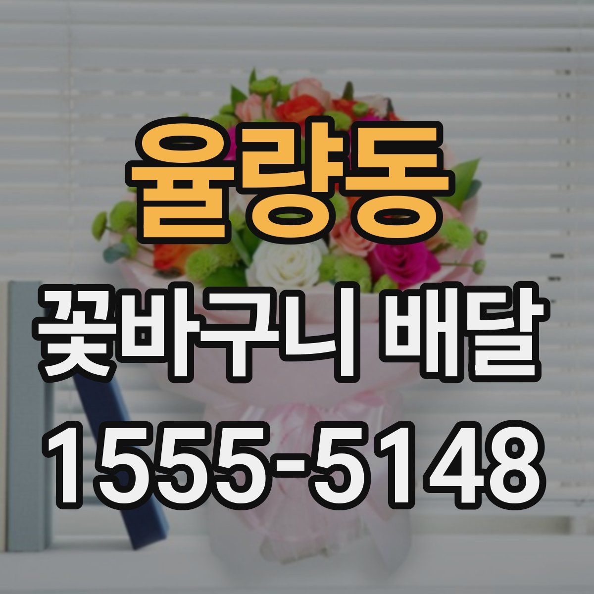 율량동 꽃바구니 배달