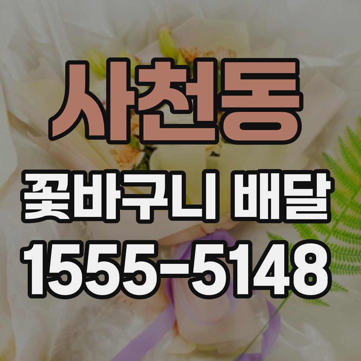 사천동 꽃바구니 배달