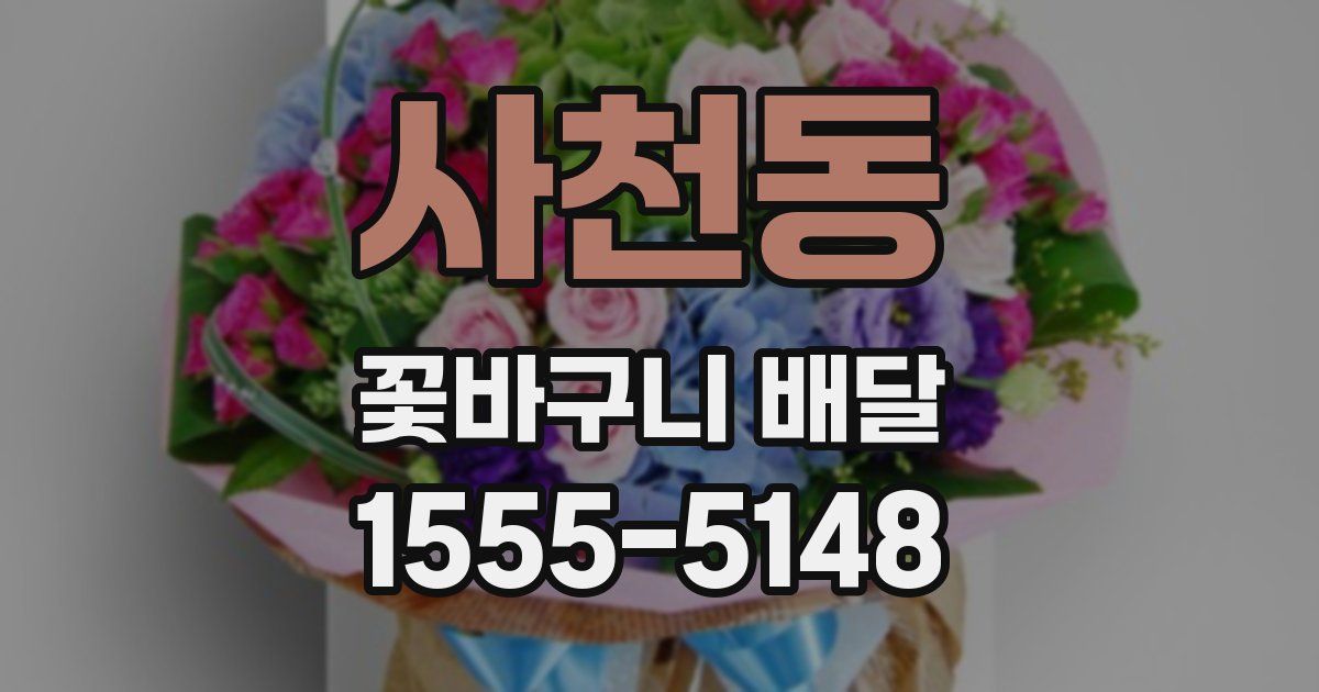 사천동 꽃바구니 배달