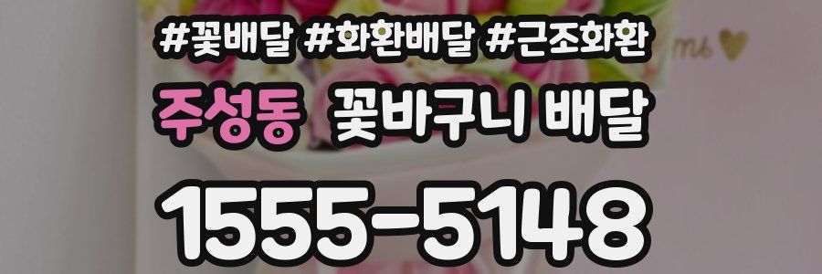 주성동 꽃바구니 배달