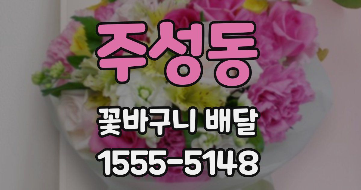 주성동 꽃바구니 배달