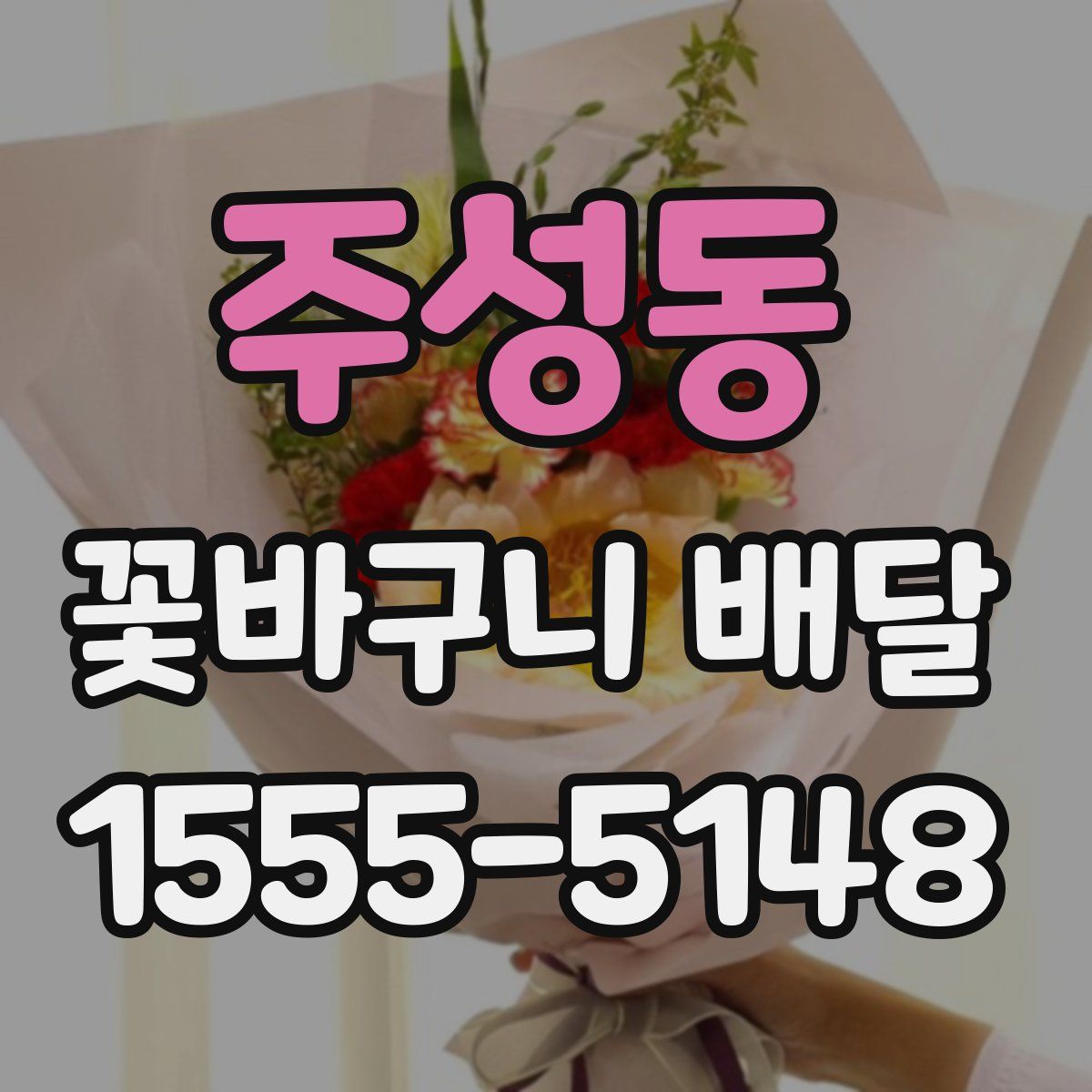 주성동 꽃바구니 배달