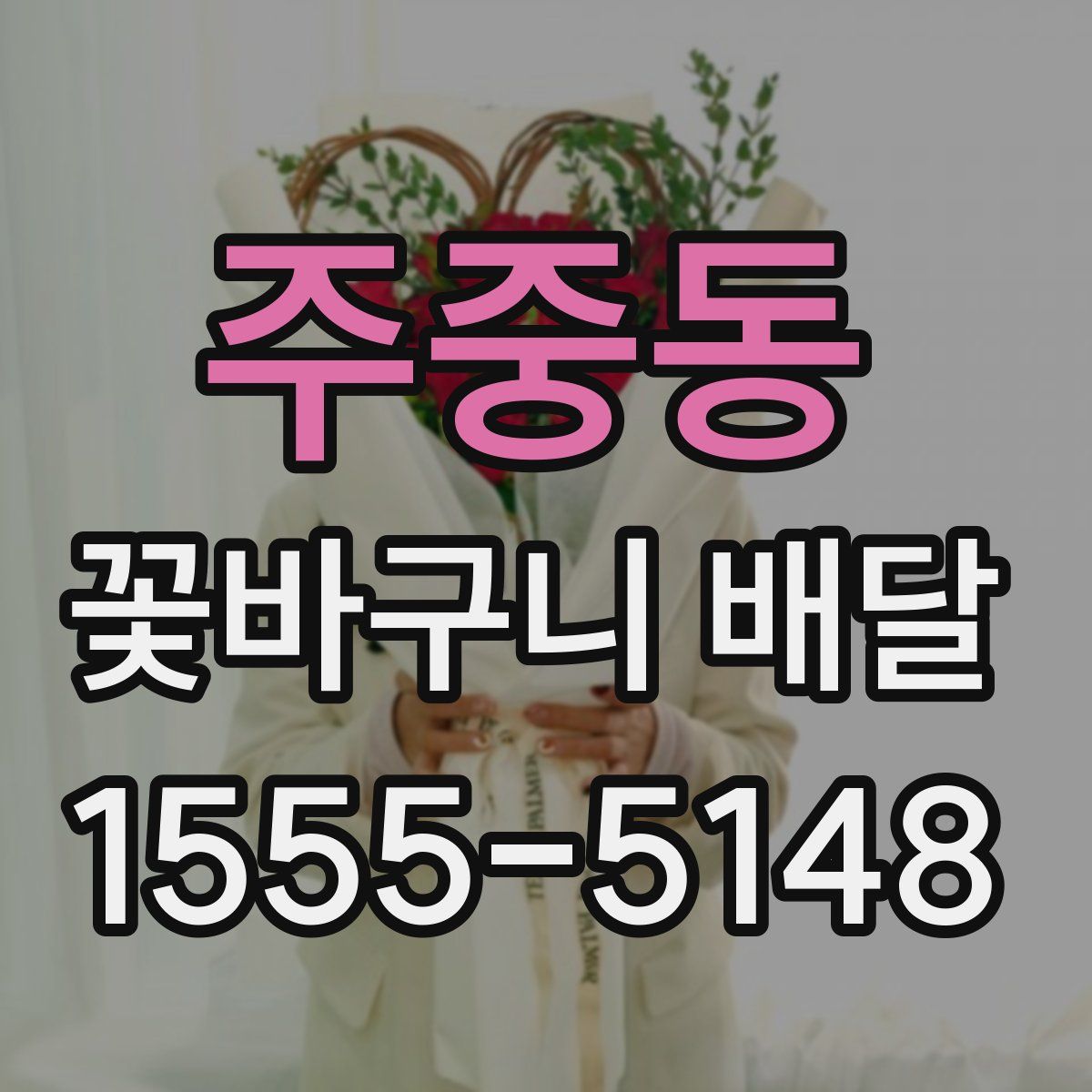 주중동 꽃바구니 배달