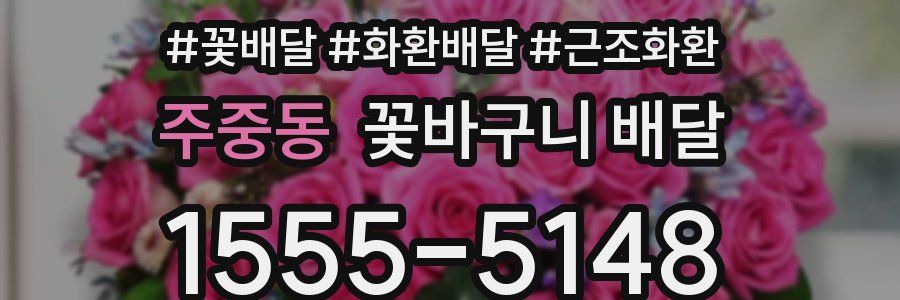 주중동 꽃바구니 배달
