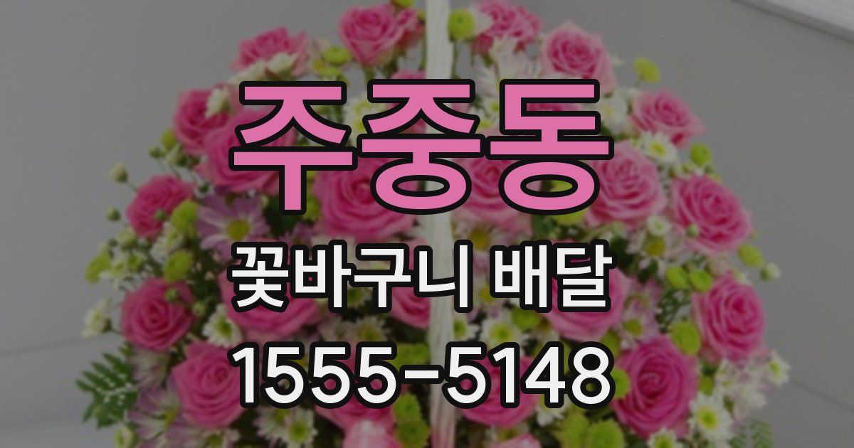주중동 꽃바구니 배달