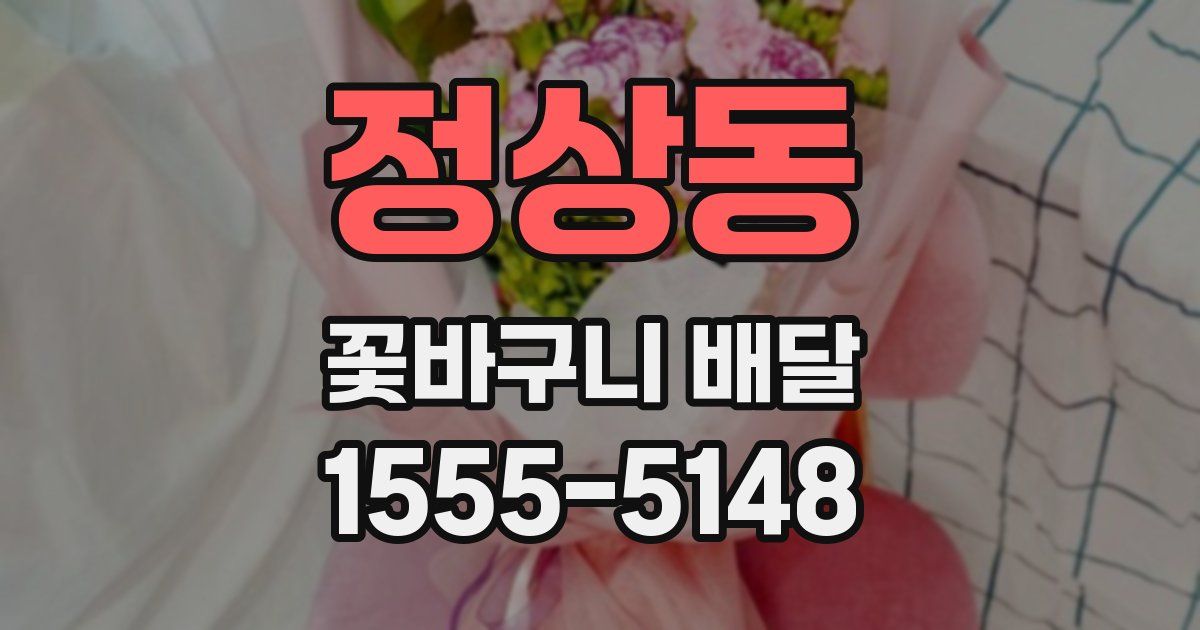 정상동 꽃바구니 배달