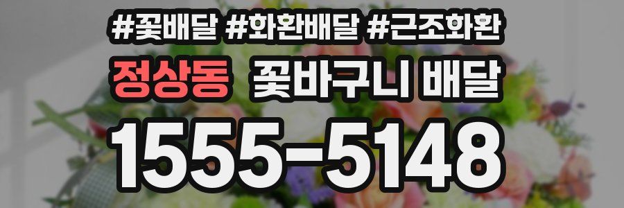 정상동 꽃바구니 배달