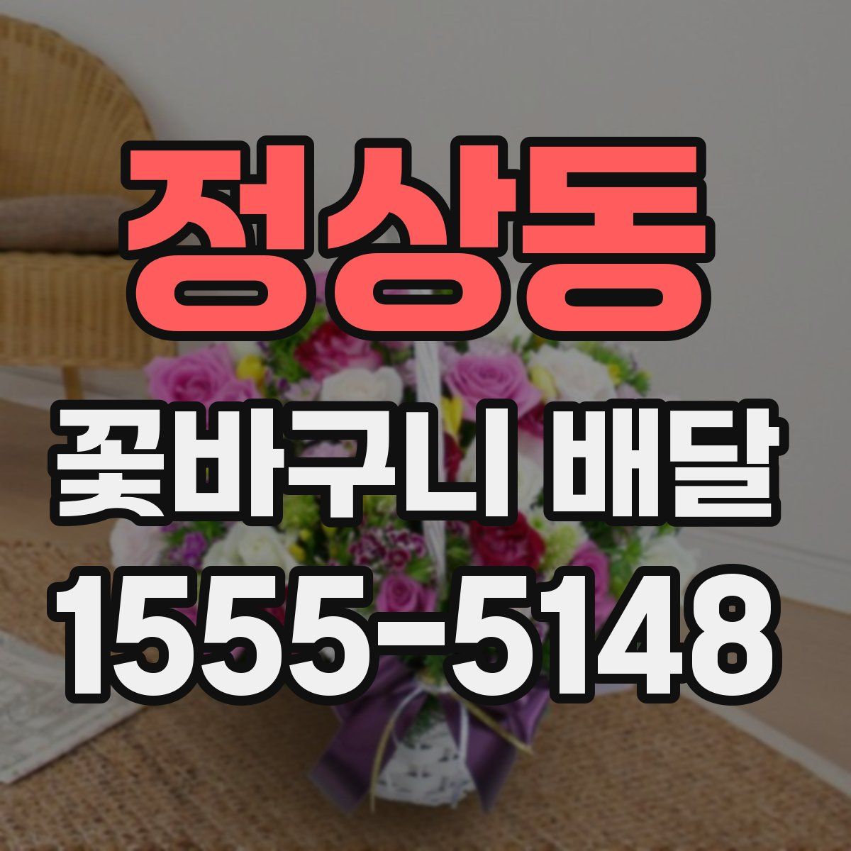 정상동 꽃바구니 배달